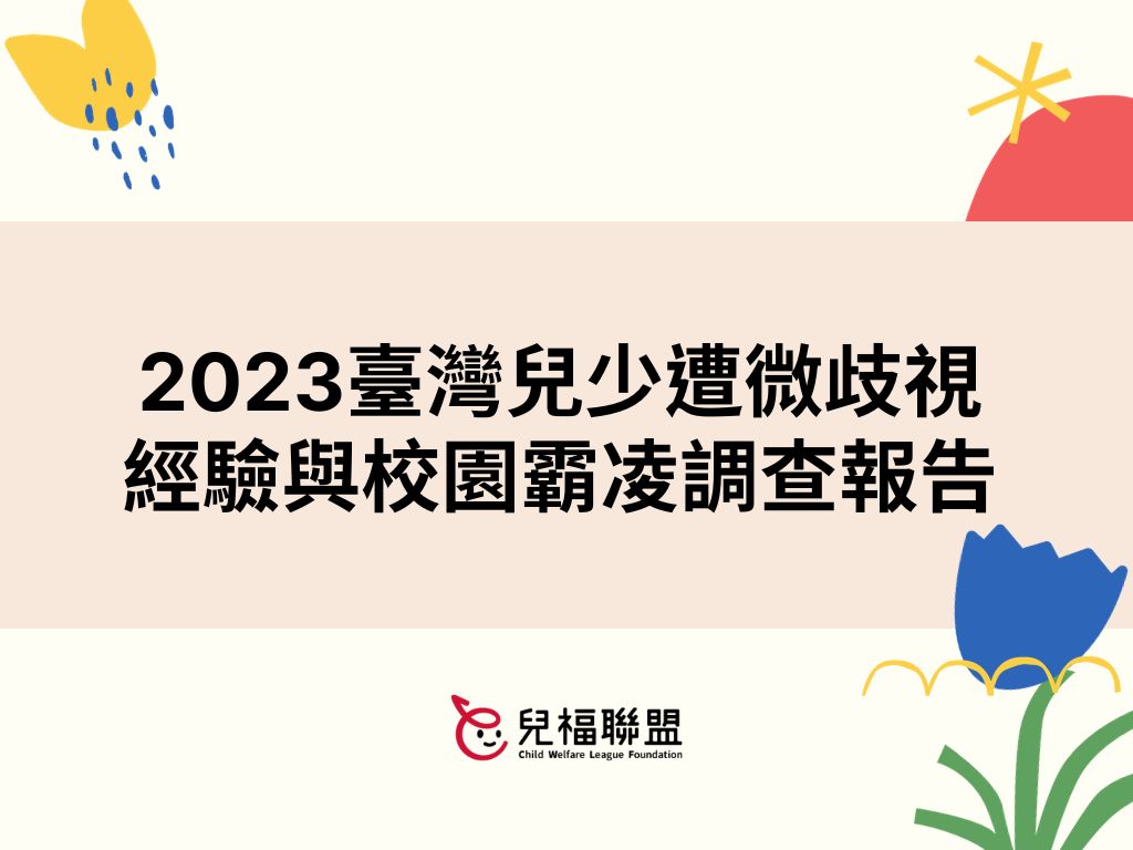 2023臺灣兒少遭微歧視經驗與校園霸凌調查報告