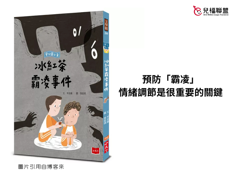【多元媒材】好書分享《安心國小2：冰紅茶霸凌事件》