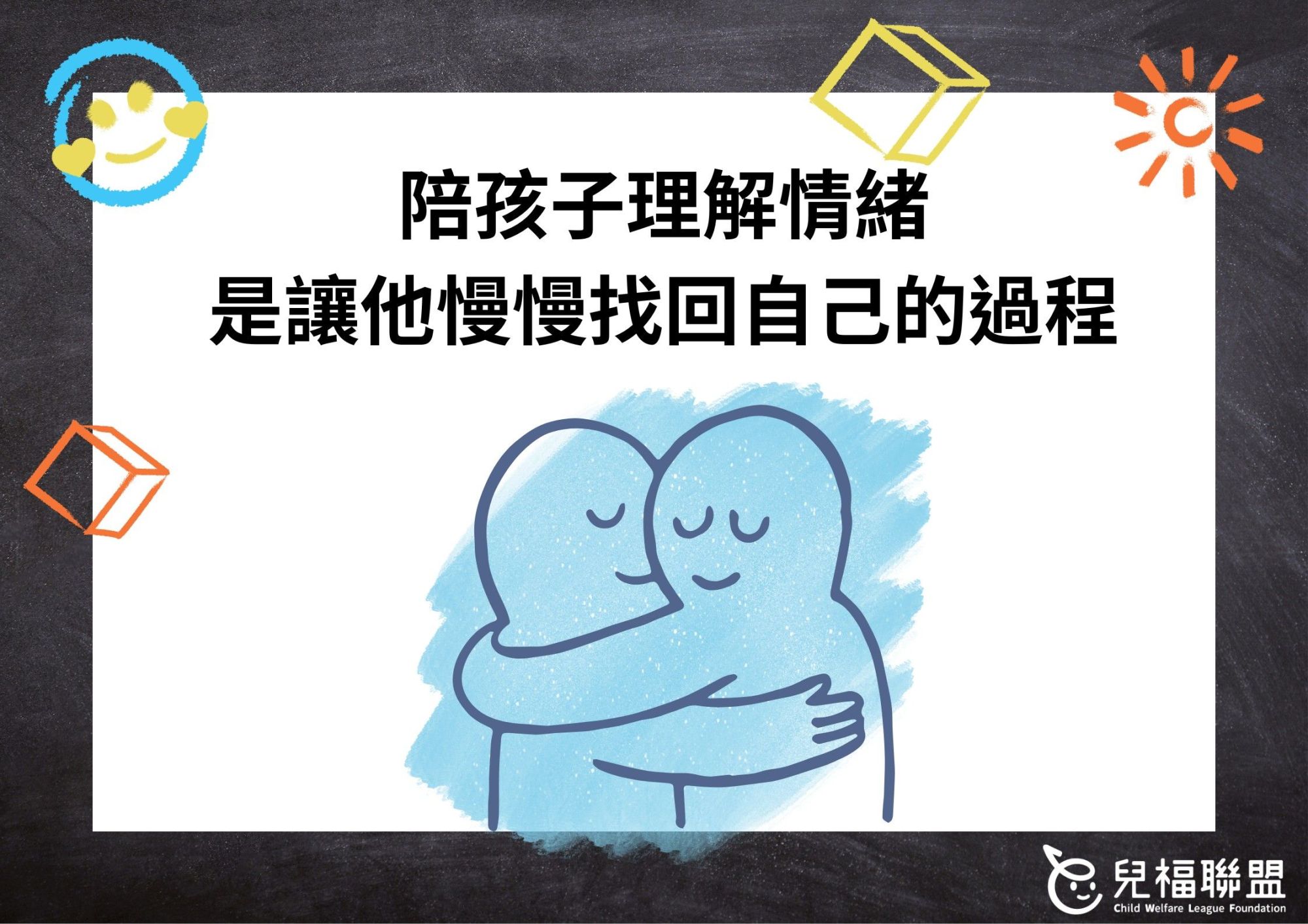 【服務足跡】陪孩子理解情緒，是讓他慢慢找回自己的過程