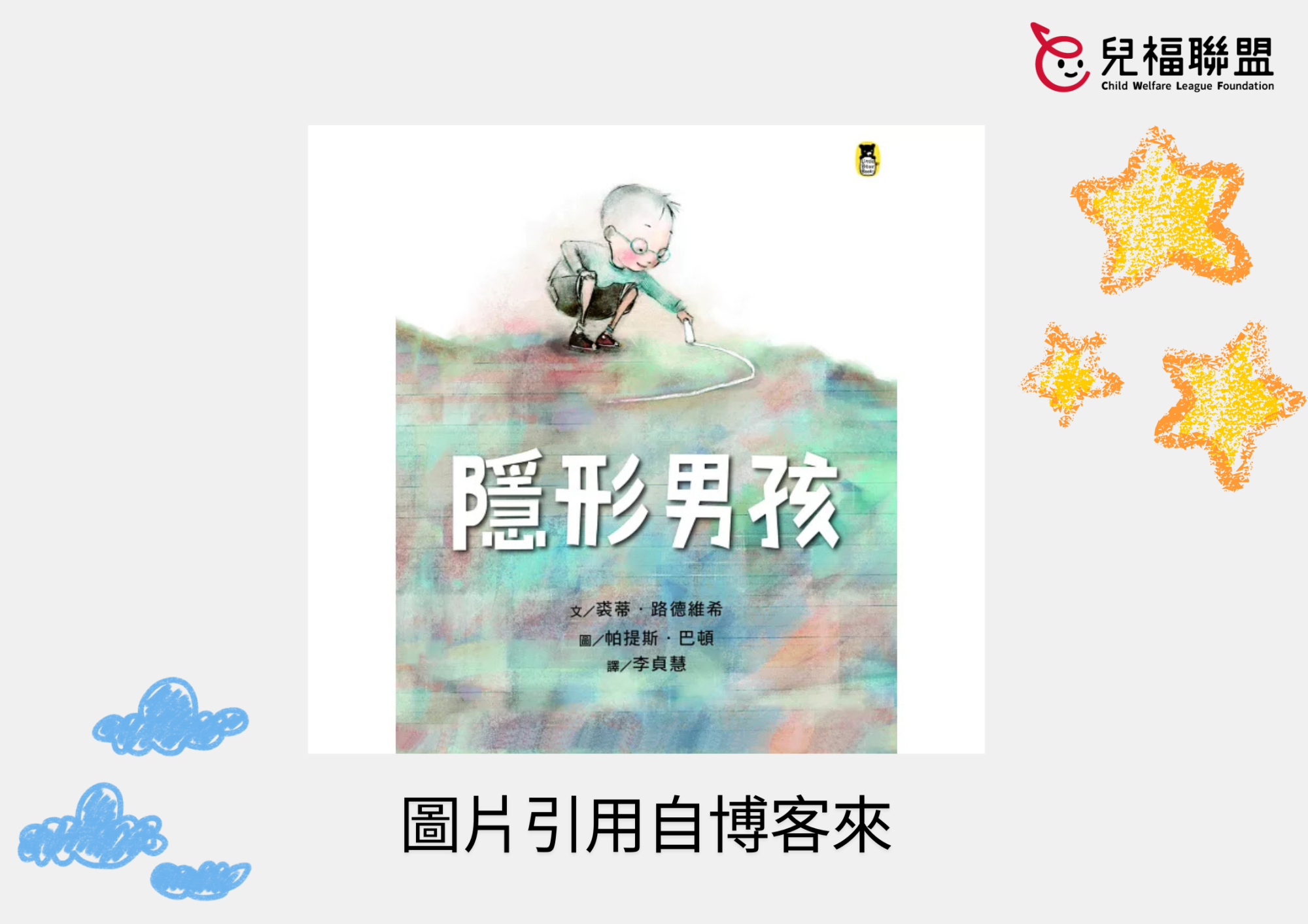 【多元媒材】繪本《隱形男孩》