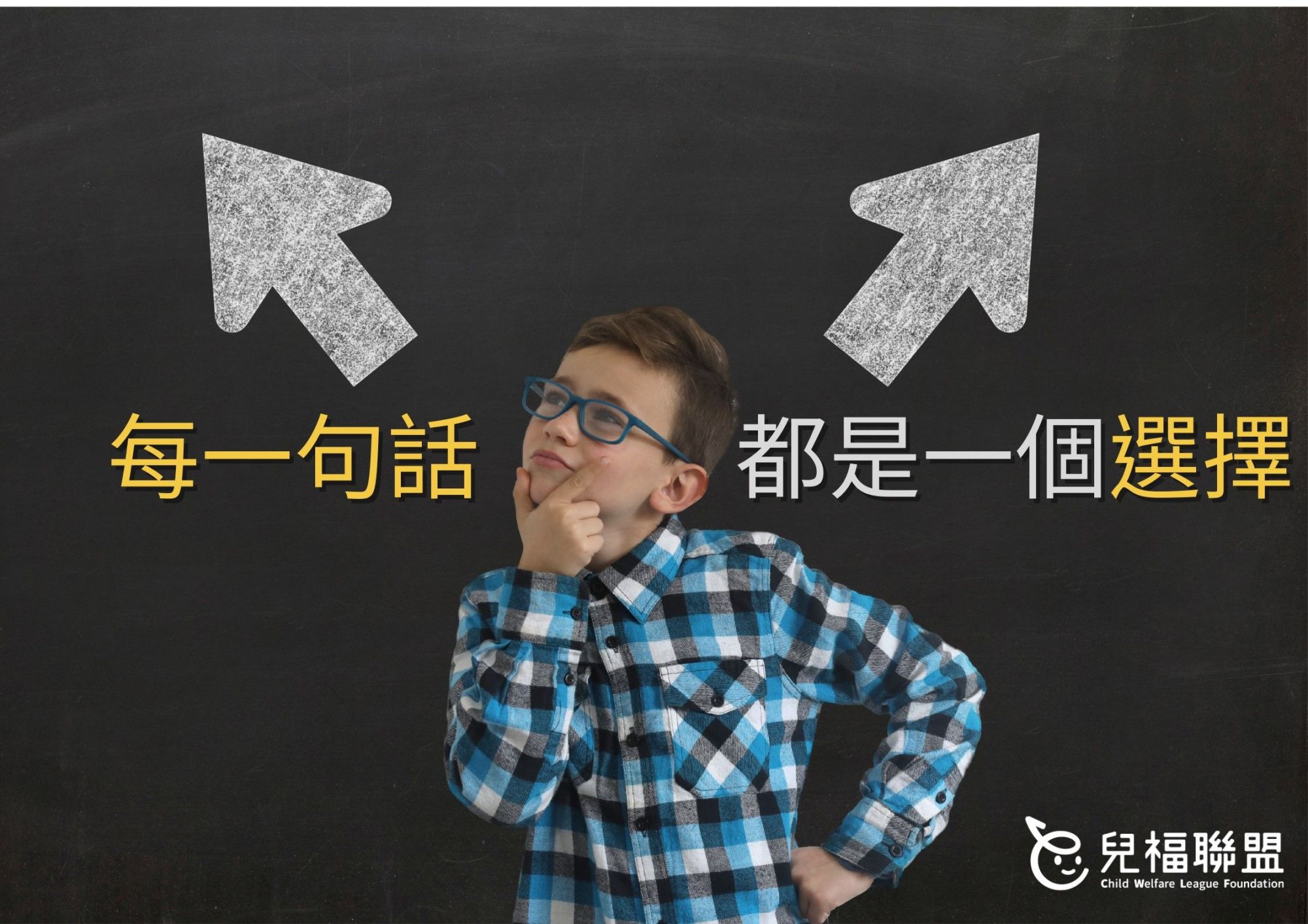 【服務足跡】每一句話都是一個選擇