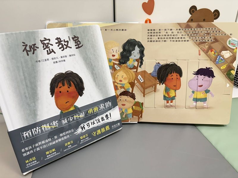 【多元媒材】兒福聯盟Ｘ禾流文創—《秘密教室》反霸凌主題繪本