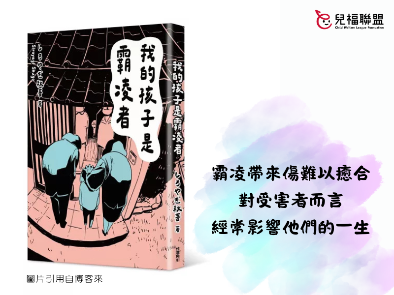 【多元媒材】好書分享《我的孩子是霸凌者》