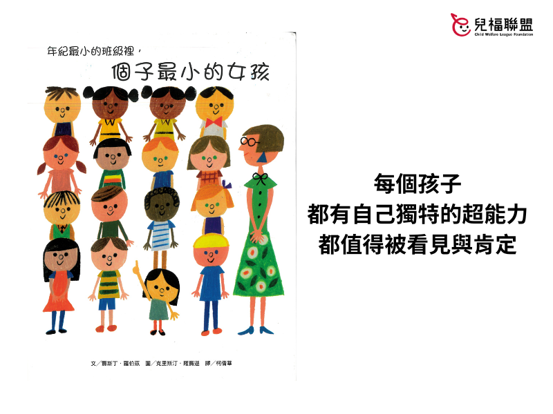 【多元媒材】繪本《年紀最小的班級裡，個子最小的女孩》