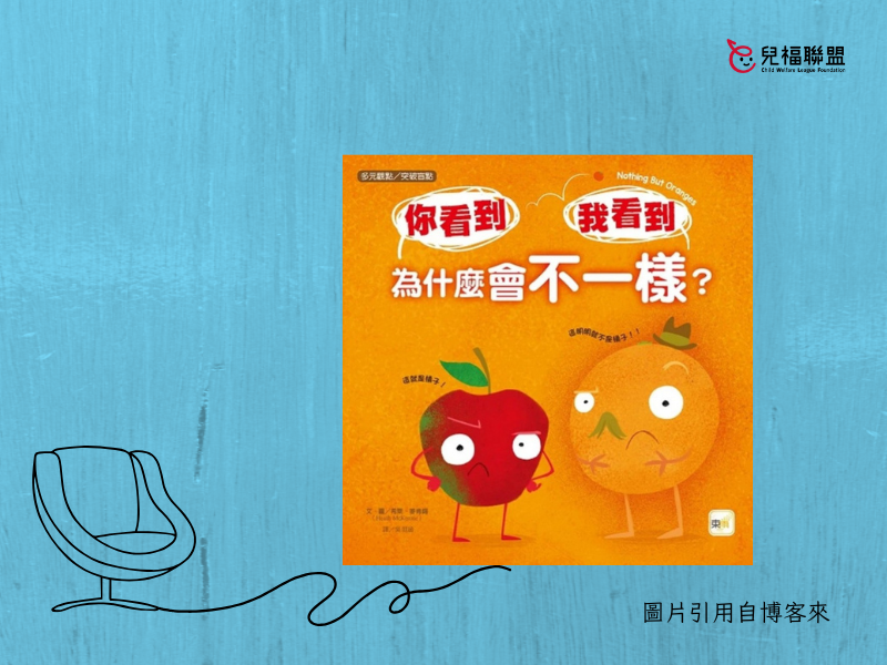 【多元媒材】繪本《你看到 我看到 為什麼會不一樣？》