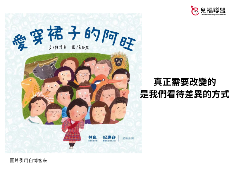 【多元媒材】好書分享《愛穿裙子的阿旺》