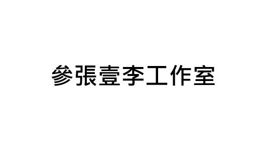 參張壹李工作室