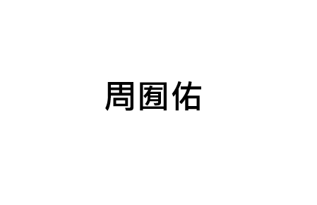 周囿佑