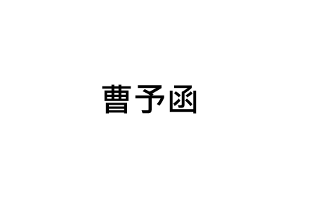 曹予函
