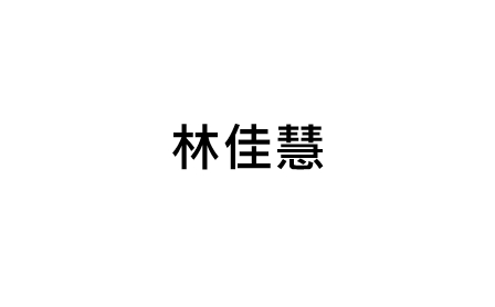 林佳慧