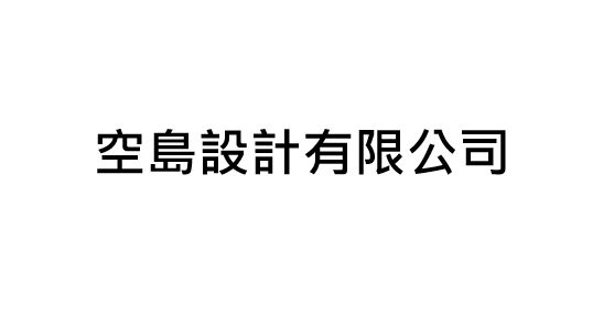 空島設計有限公司