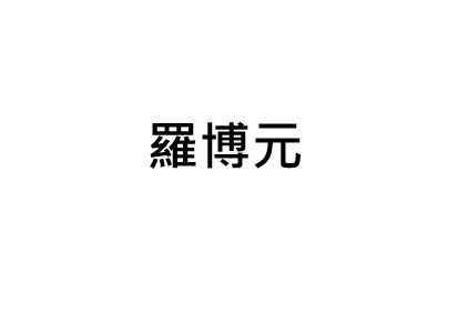 羅博元