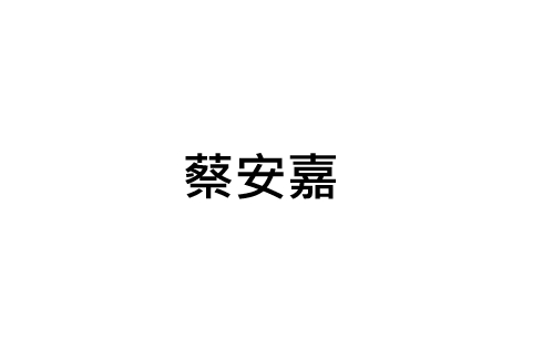 蔡安嘉