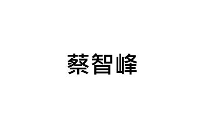 蔡智峰