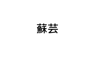 蘇芸