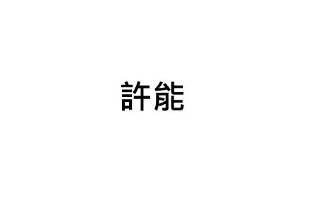 許能