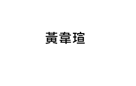 黃韋瑄