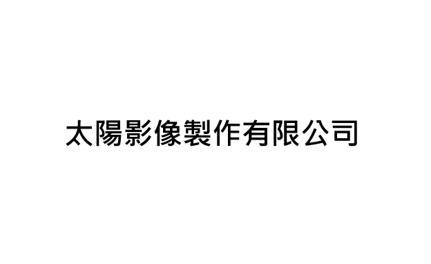 太楊影像製作有限公司